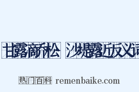 甘露滴乔松·沙堤露近反义词是什么意思的图片